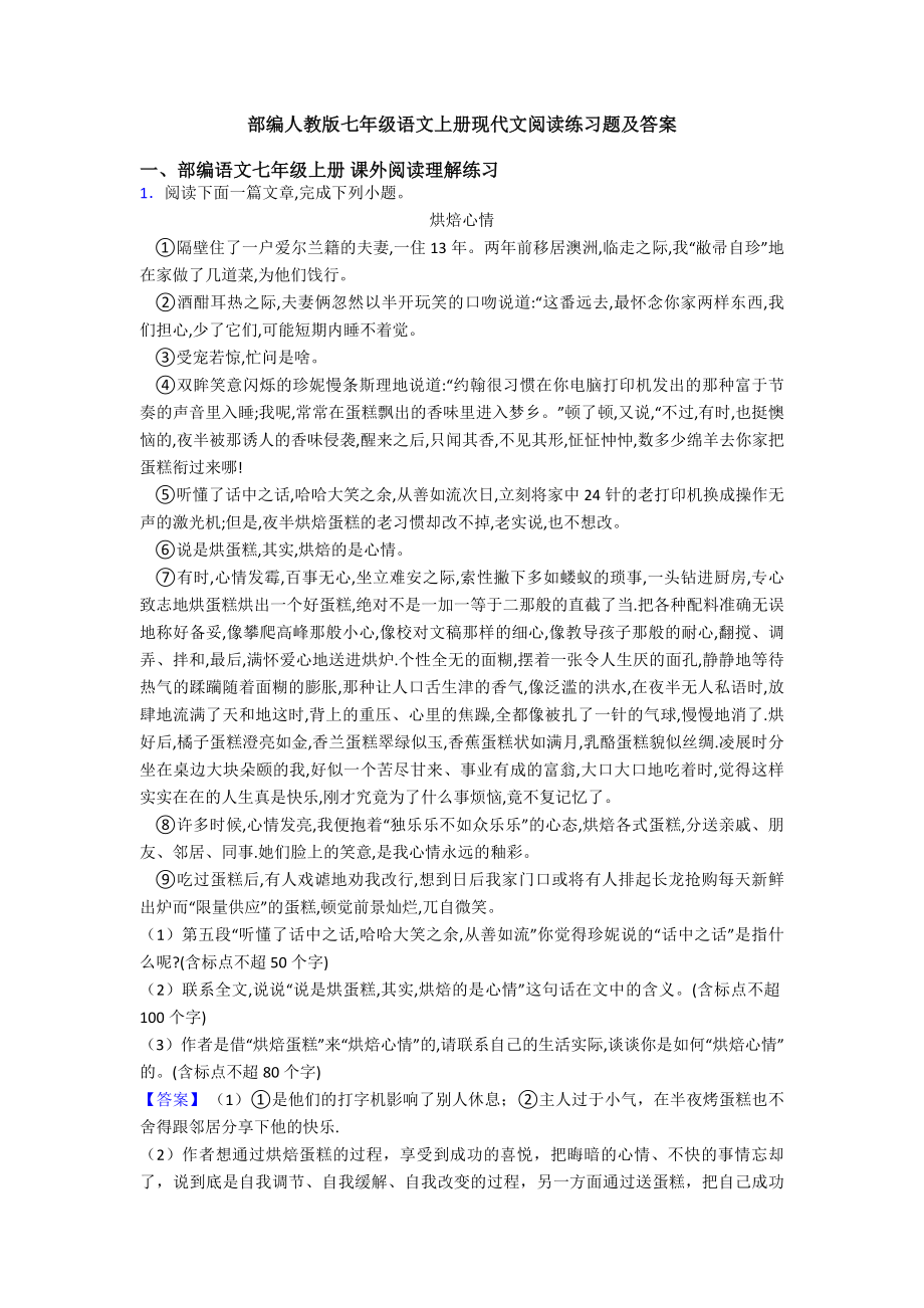 部编人教版七年级语文上册现代文阅读练习题及答案.doc_第1页