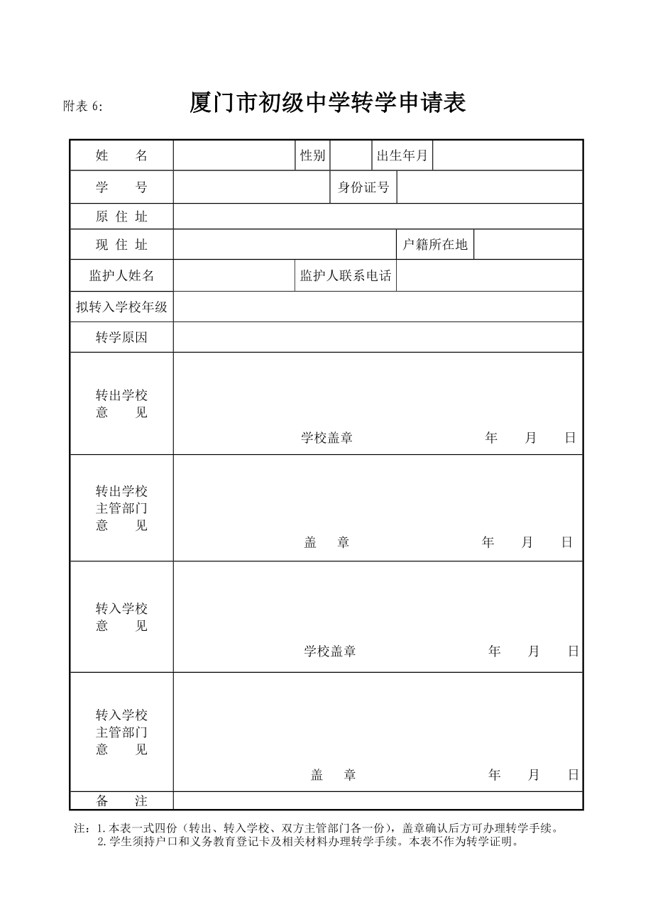 厦门市初级中学转学申请表.doc_第1页