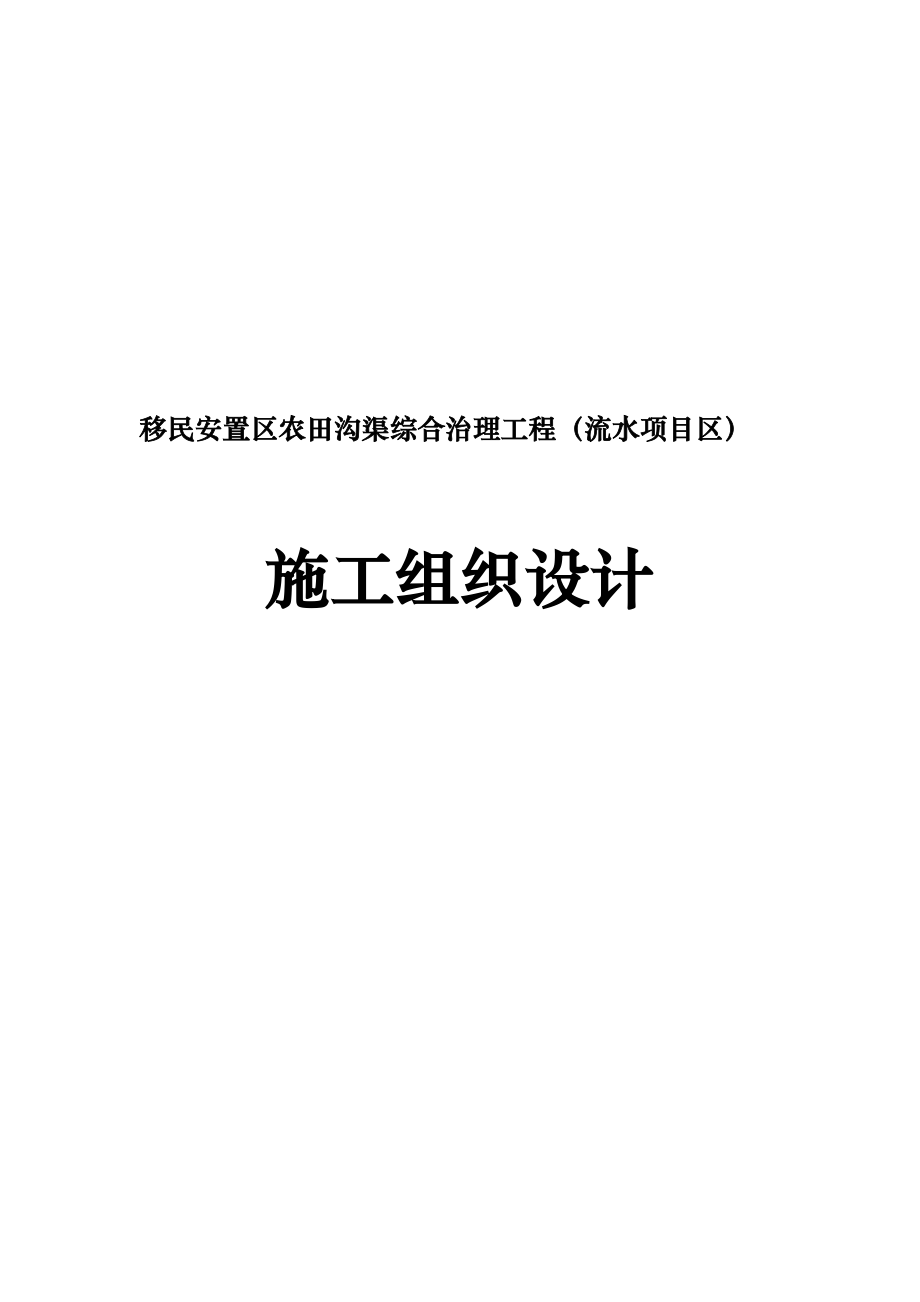 移民安置区农田沟渠综合治理工程流水项目区工程施工设计方案.doc_第1页