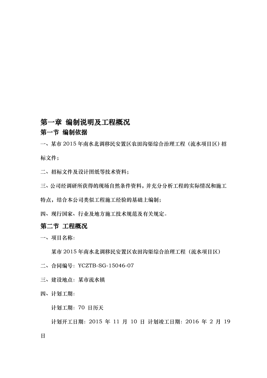 移民安置区农田沟渠综合治理工程流水项目区工程施工设计方案.doc_第2页