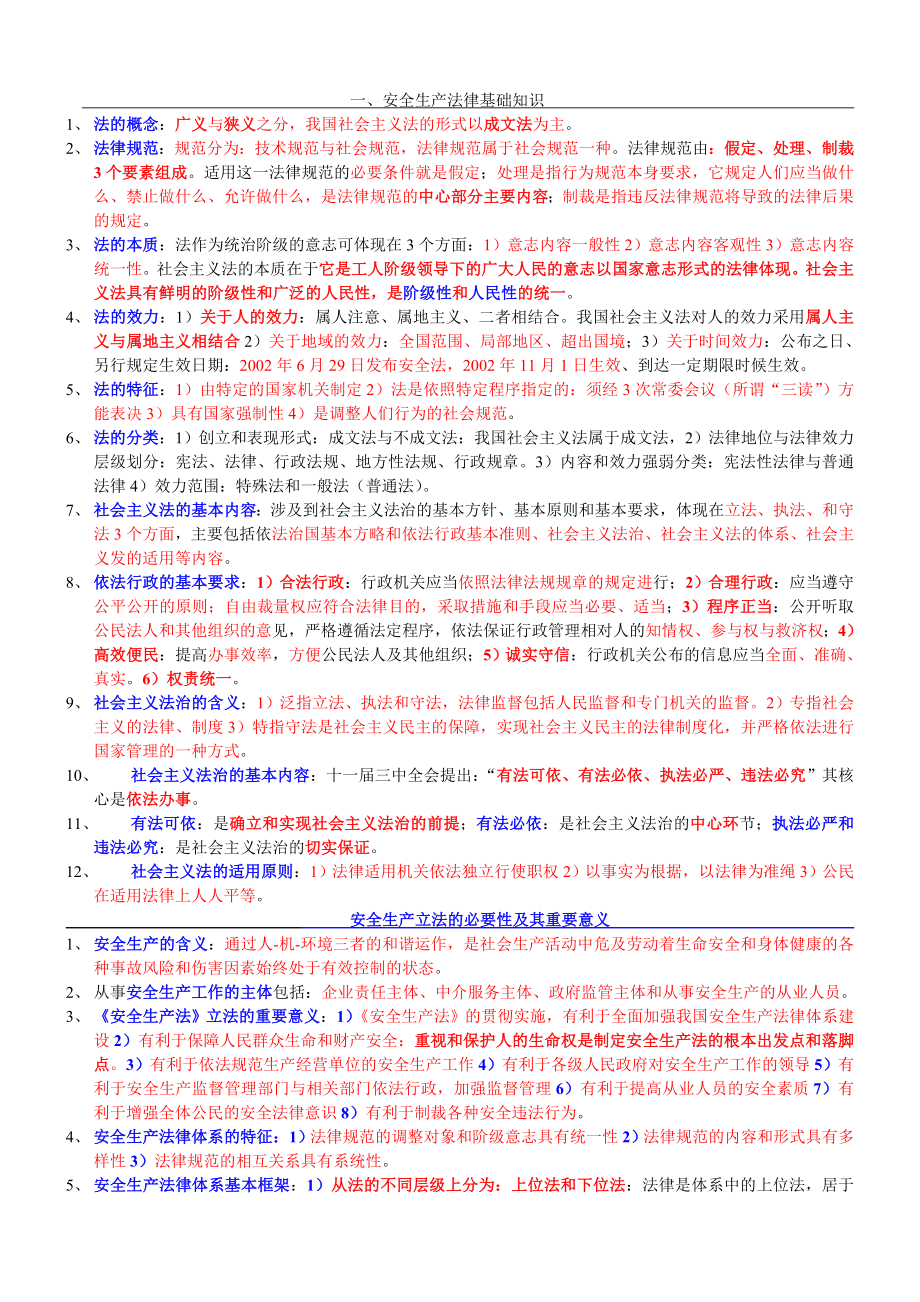 注册安全工程师考试复习要点总结.doc_第1页