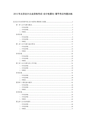 北京会计从业资格考试会计电算化章节考点专题训练.doc