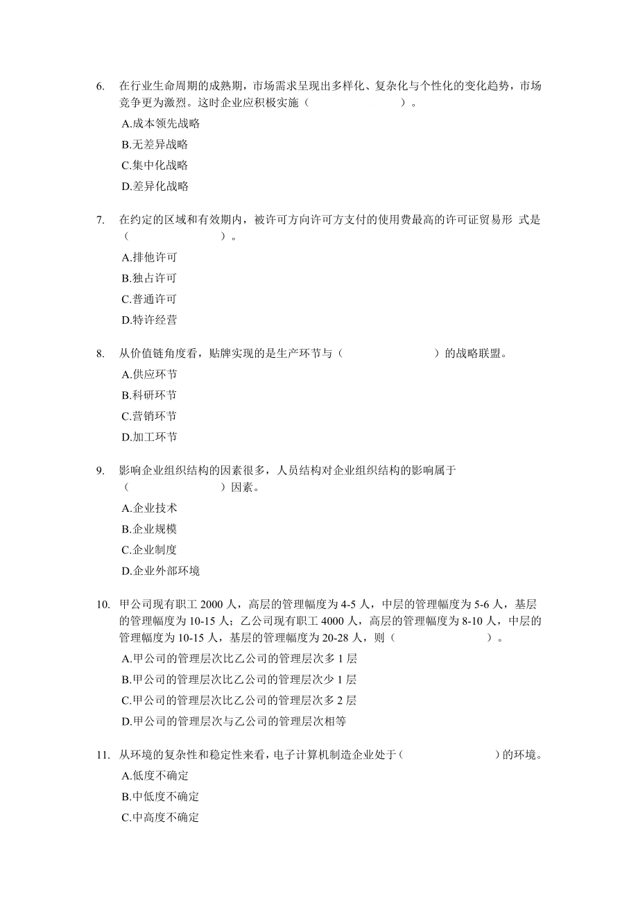 2005经济师中级工商管理专业知识与实务试题及答案.doc_第2页