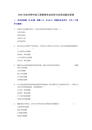 2005经济师中级工商管理专业知识与实务试题及答案.doc