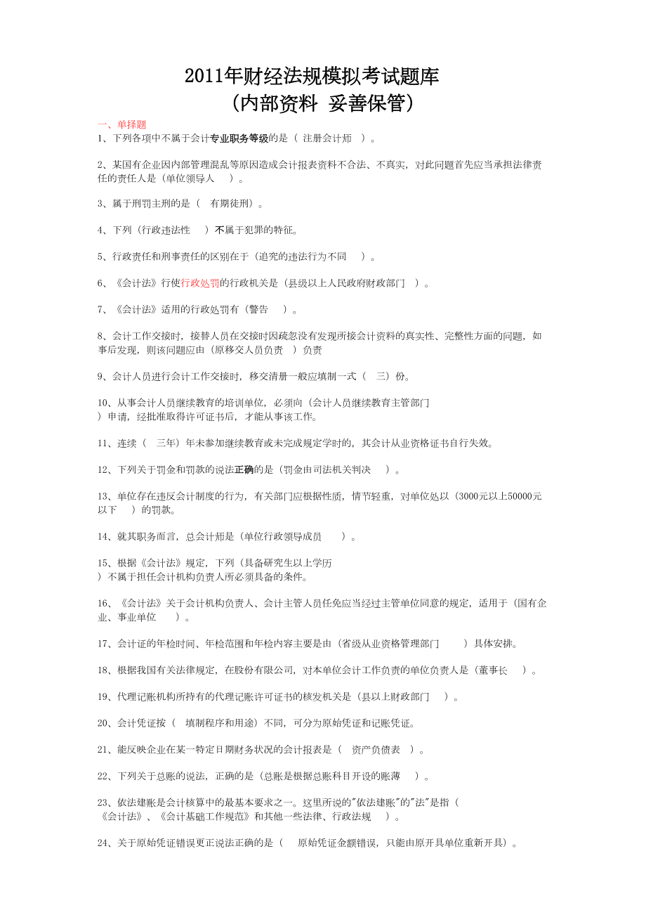 会计从业资格证模拟考试题库.doc_第1页