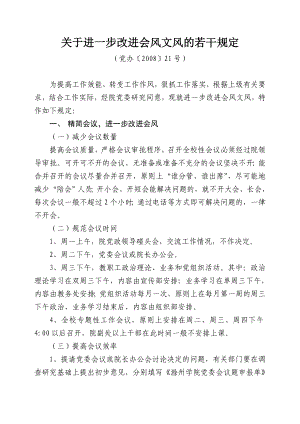 关于进一步改进会风文风的若干规定.doc