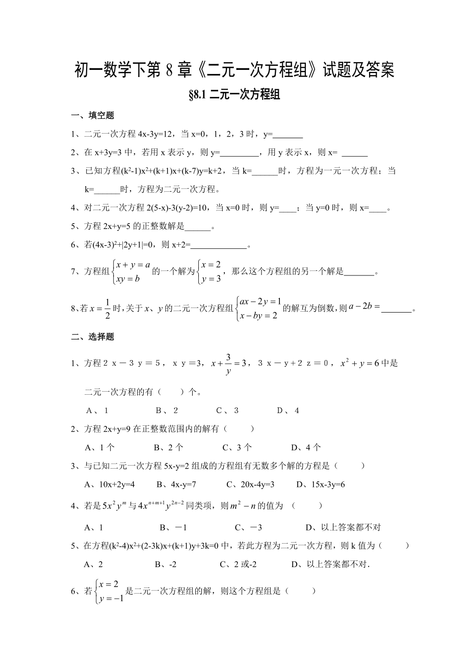 苏教版七下二元一次方程组练习题及答案汇编.doc_第1页