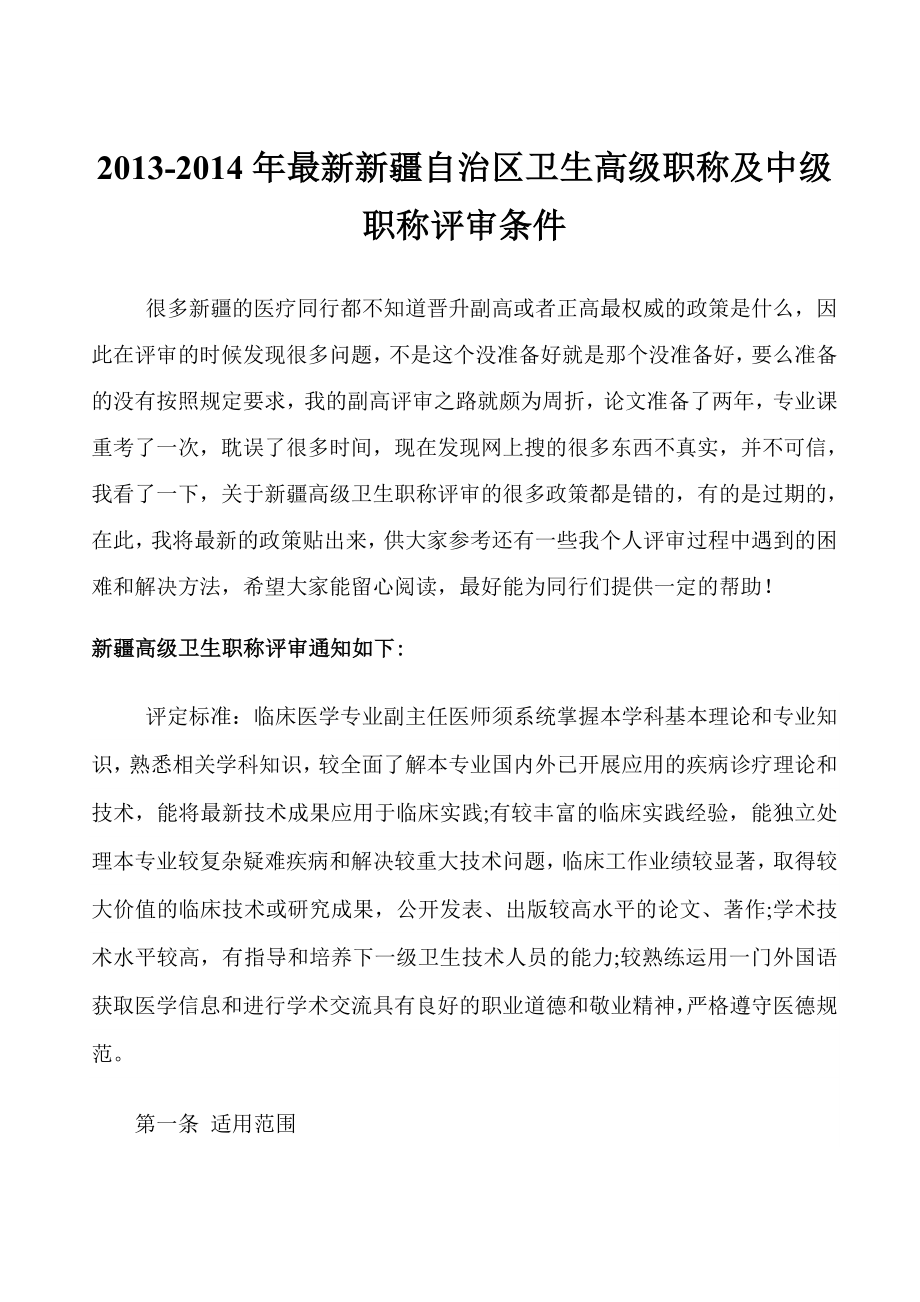 新疆自治区卫生高级职称及中级 职称评审条件.doc_第1页