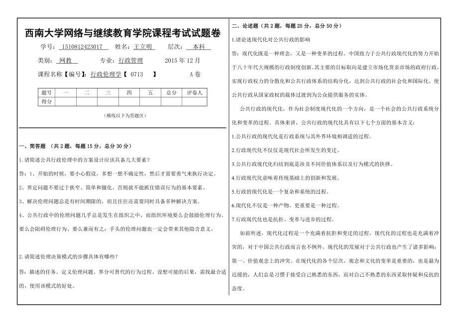 西南大学(0713)《行政伦理学》大作业标准答案.doc_第1页