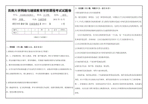 西南大学(0713)《行政伦理学》大作业标准答案.doc