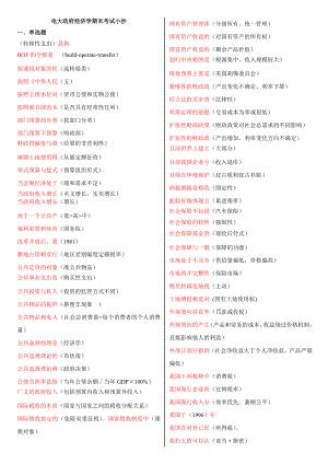 电大政府经济学小抄【选择判断题】.doc