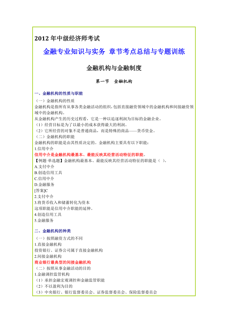 中级经济师考试 金融专业知识与实务 章节考点总结与专题训练.doc_第1页