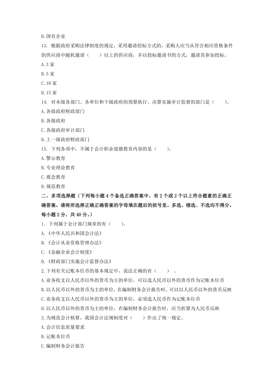 《财经法规与会计职业道德》模拟试题(二).doc_第3页