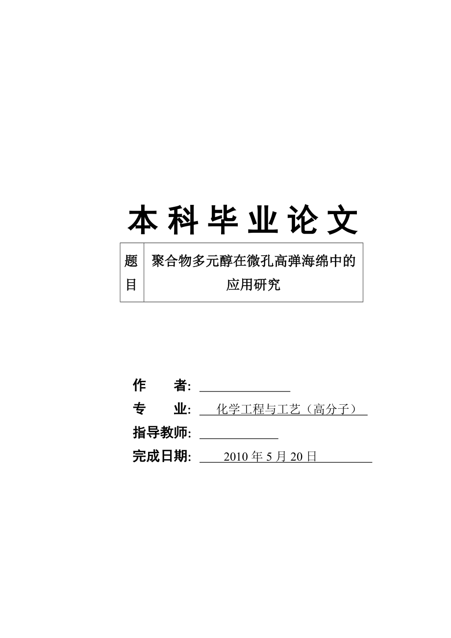 高分子本科毕业论文聚合物多元醇在微孔高弹海绵中的应用研究（附答辩记录）.doc_第1页