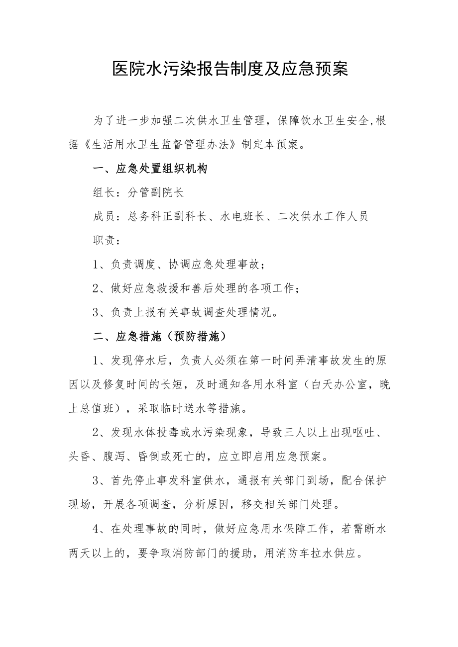 医院水污染报告制度及应急预案.docx_第1页