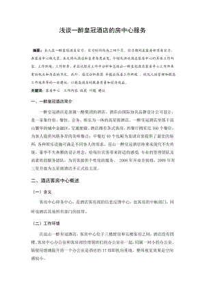 酒店的房中心服务毕业论文.doc