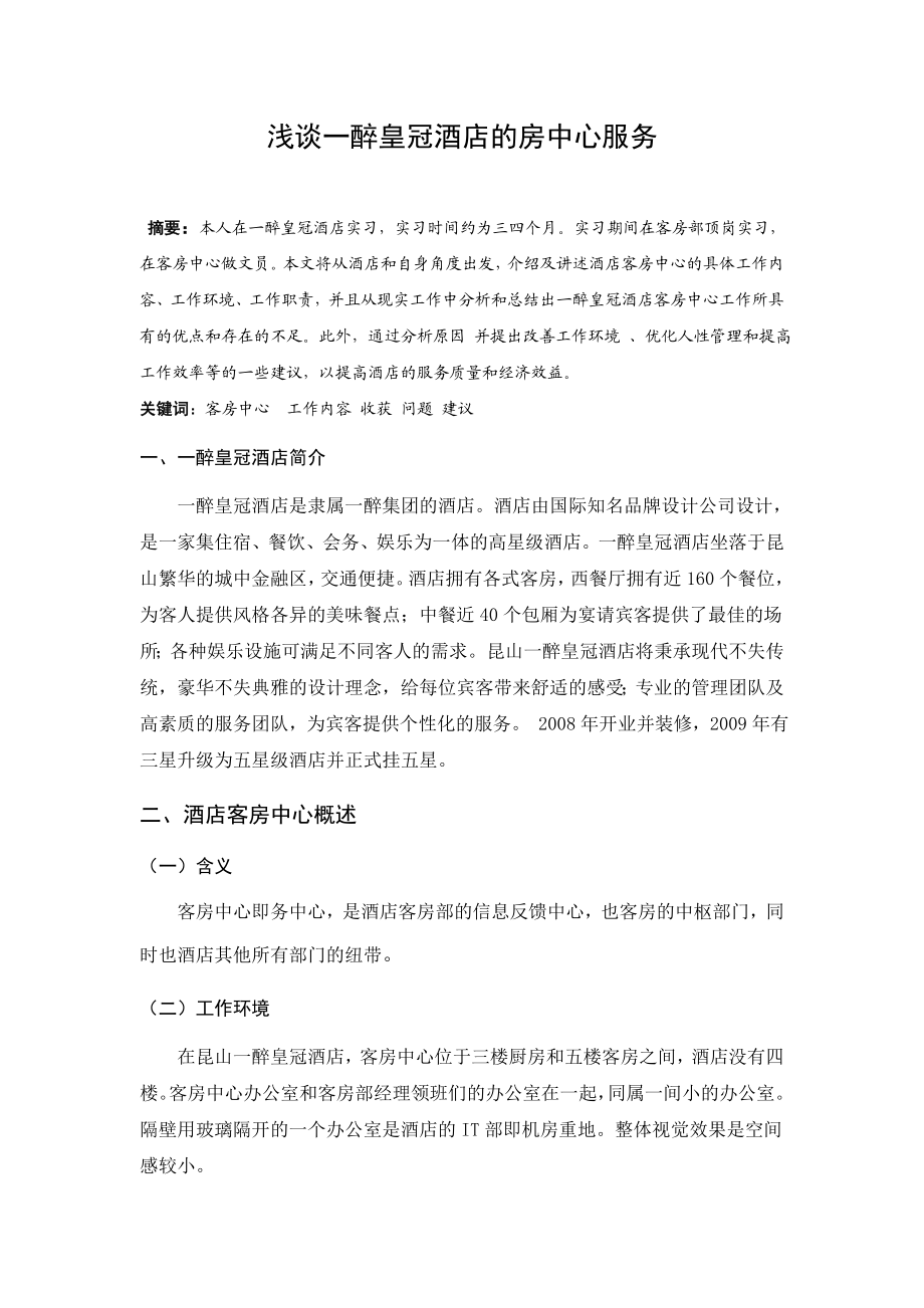 酒店的房中心服务毕业论文.doc_第1页