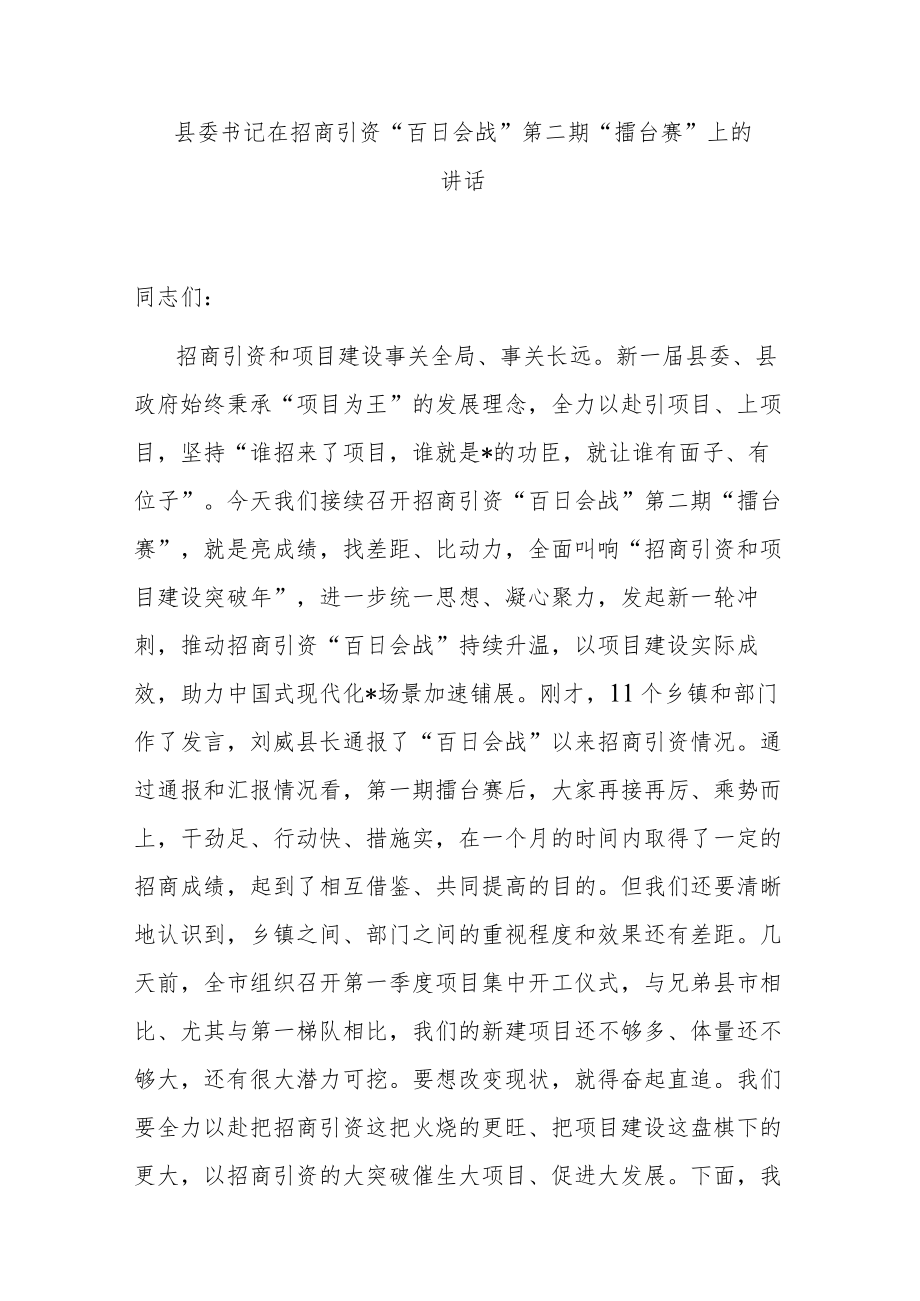 县委书记在招商引资“百日会战”第二期“擂台赛”上的讲话.docx_第1页