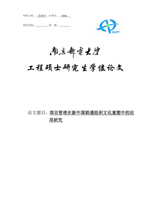 项目管理在新中国联通组织文化重塑中的应用研究硕士学位论文.doc