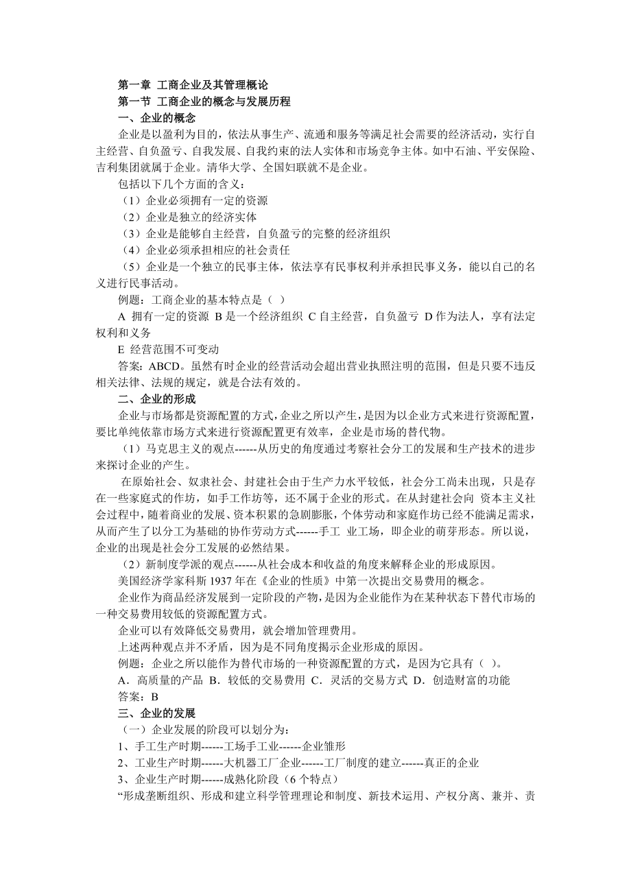 经济师考试《初级工商管理》 学习笔记精编与考试重点总结.doc_第1页