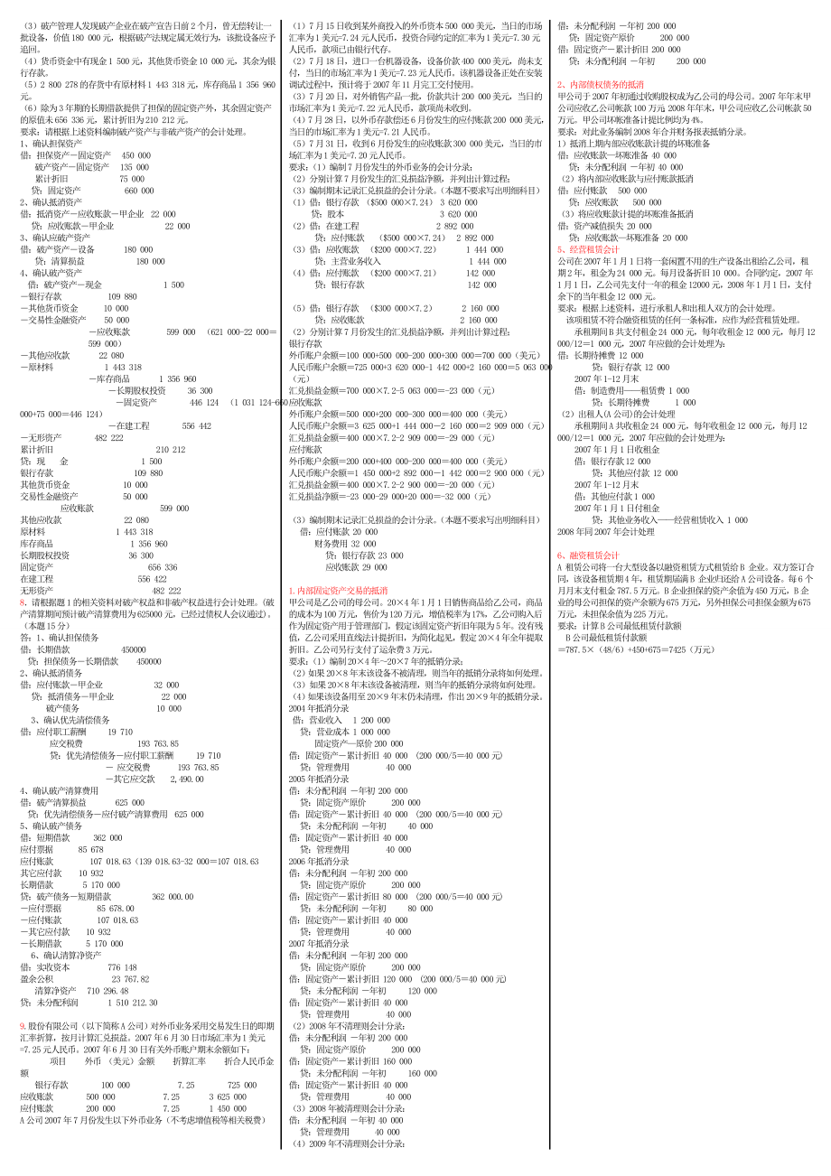 电大【高级财务会计 】业务题考试答案小抄.doc_第2页