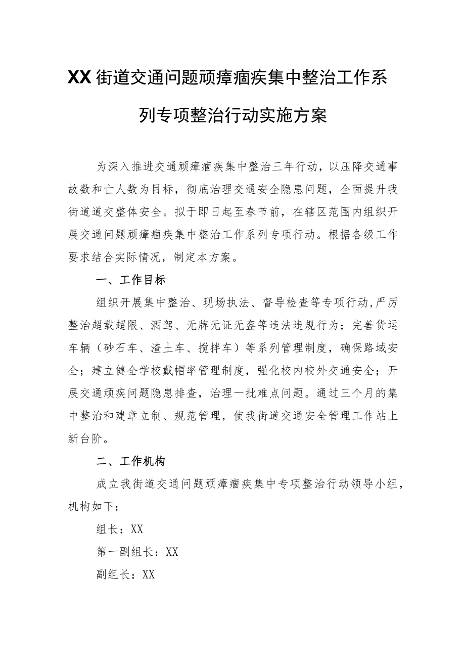 XX街道交通问题顽瘴痼疾集中整治工作系列专项整治行动实施方案.docx_第1页