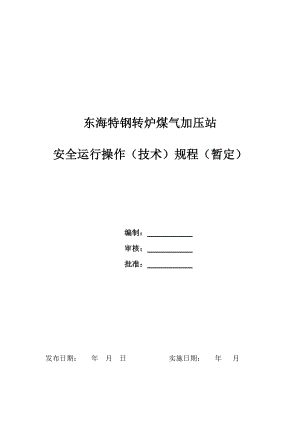 转炉煤气柜制度汇编及安全技术运行操作规程.doc