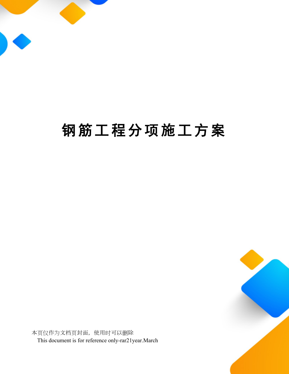 钢筋工程分项施工方案.doc_第1页