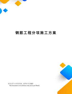 钢筋工程分项施工方案.doc