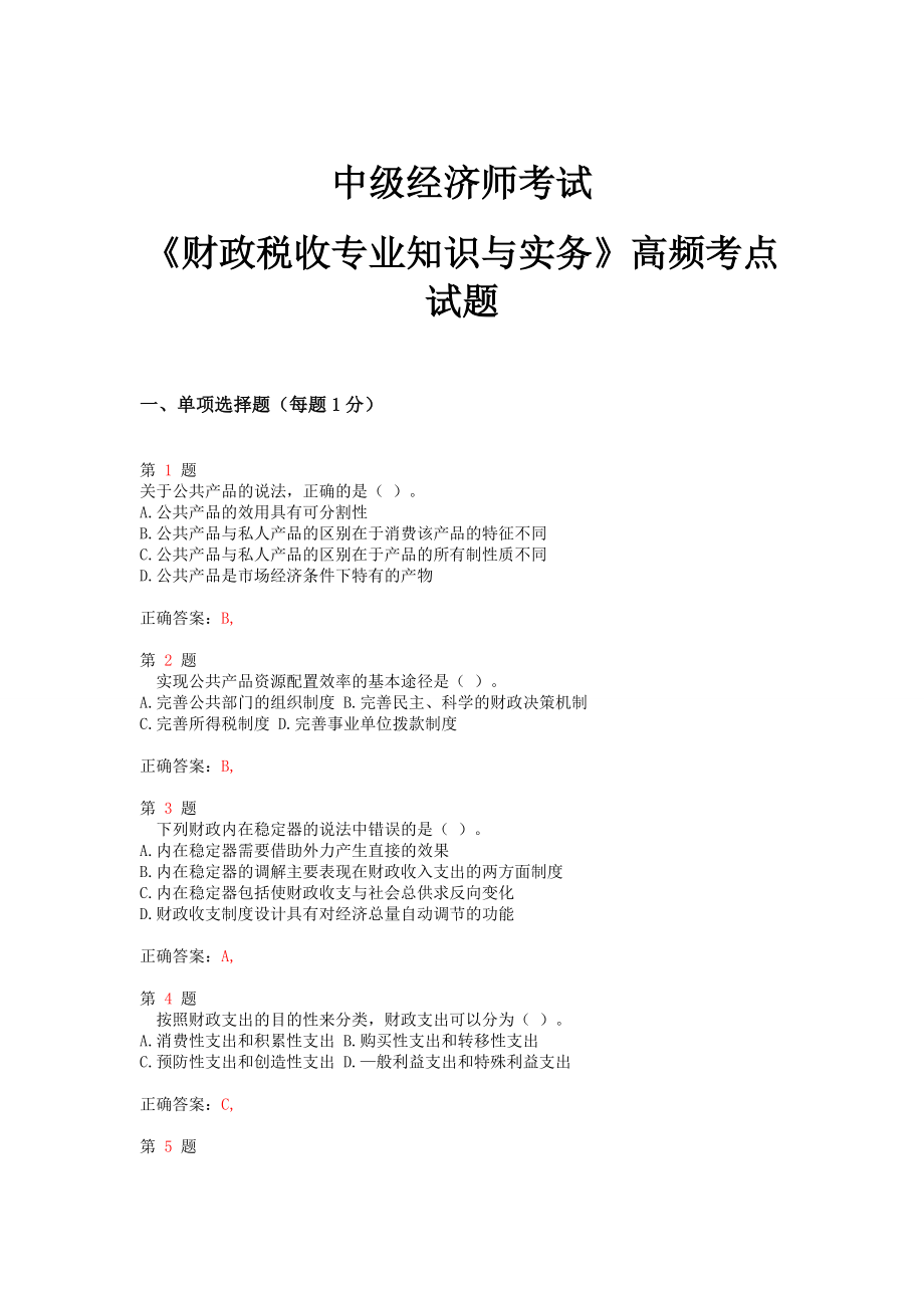 中级经济师考试《财政税收专业知识与实务》高频考点试题.doc_第1页