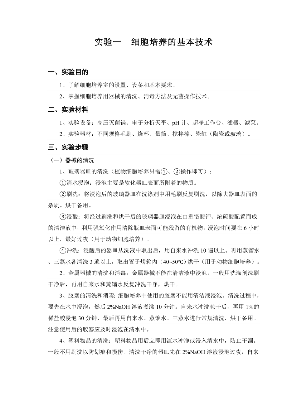 细胞工程学实验指导概要.doc_第1页