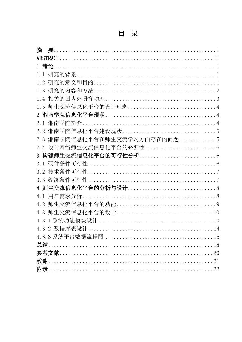 师生网络交流系统平台的分析与设计 毕业论文.doc_第2页