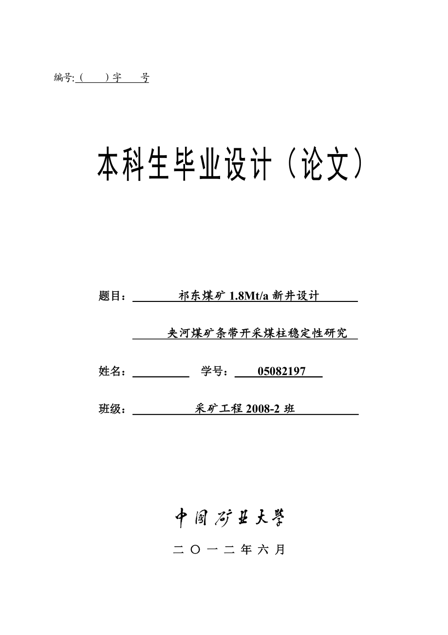 采矿工程毕业设计（论文）祁东煤矿1.8Mta新井设计【全套图纸】.doc_第1页