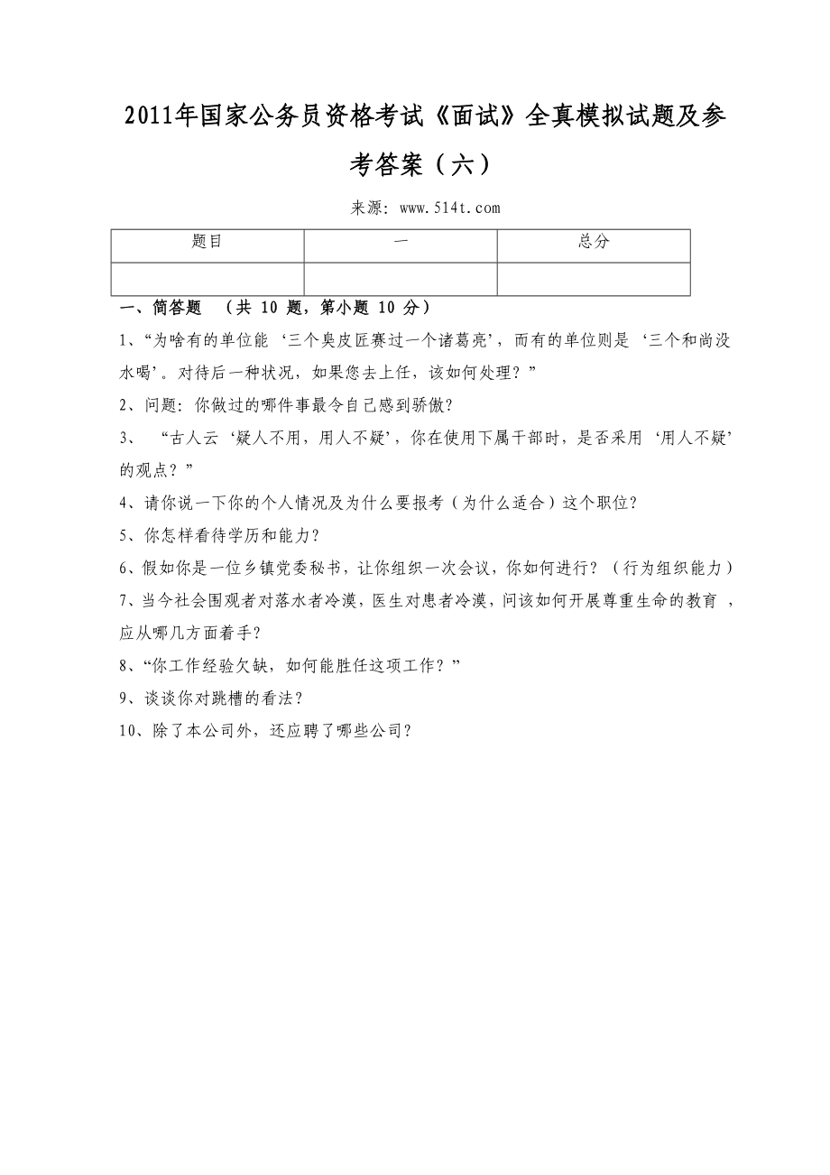 国家公务员资格考试《面试》全真模拟试题及参考答案（六） .doc_第1页