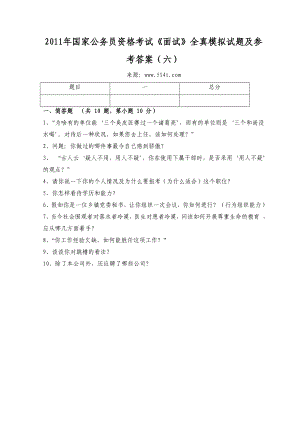 国家公务员资格考试《面试》全真模拟试题及参考答案（六） .doc