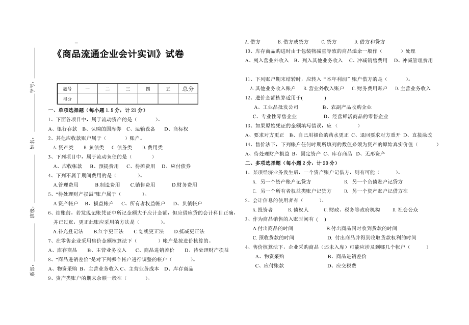 《商业会计》考试试卷.doc_第1页