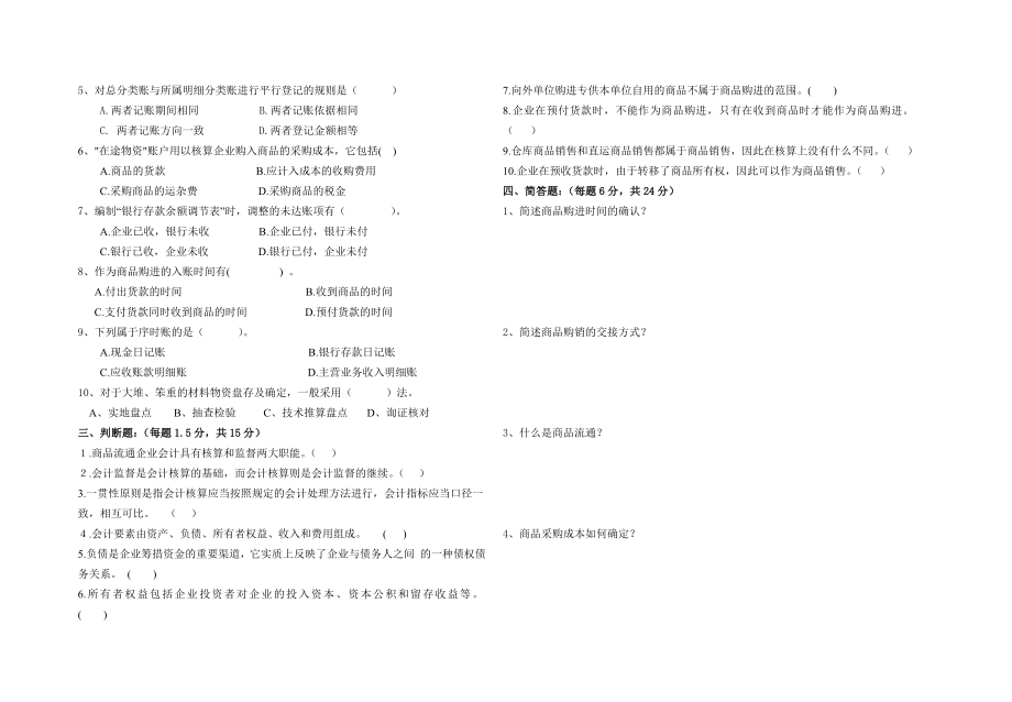 《商业会计》考试试卷.doc_第2页