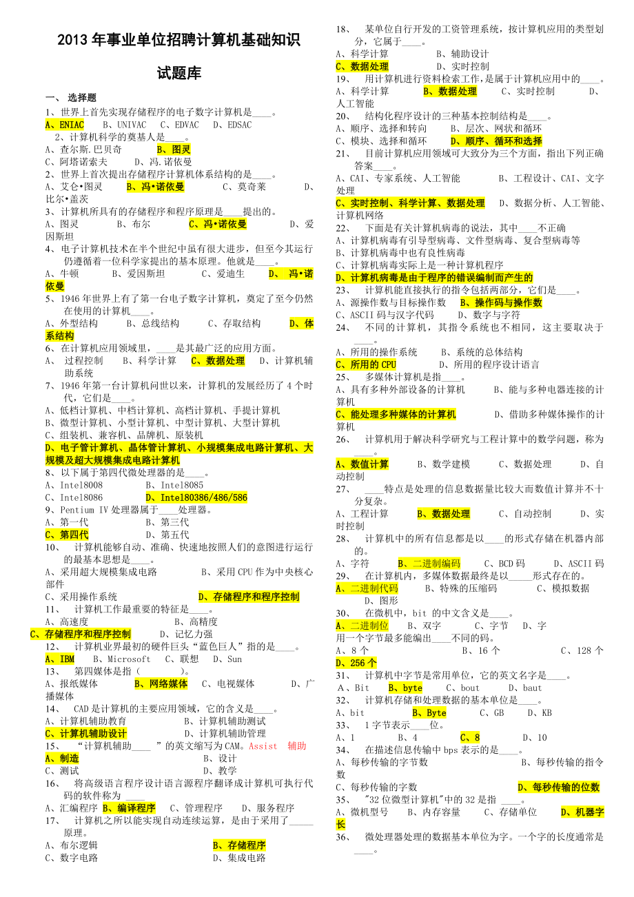 事业单位计算机专业考试基础知识试题库.doc_第1页