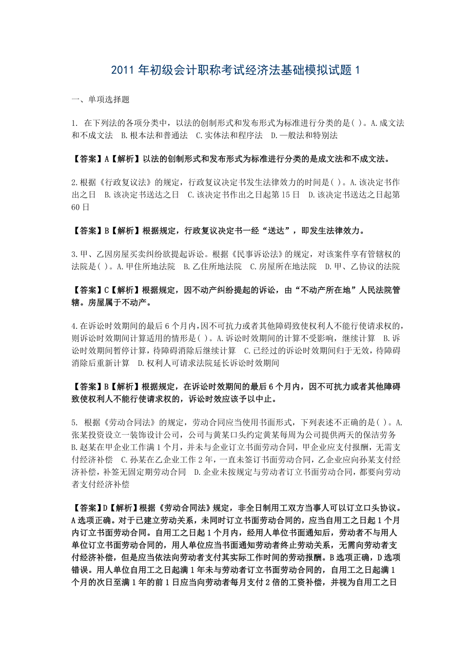 初级会计职称考试经济法基础模拟试题.doc_第1页