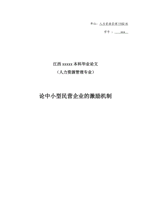 论中小型民营企业的激励机制—本科毕业论文.doc