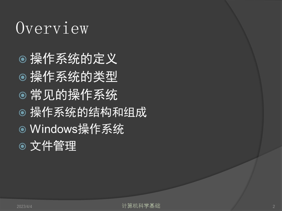 计算机基础教程操作系统.ppt_第2页