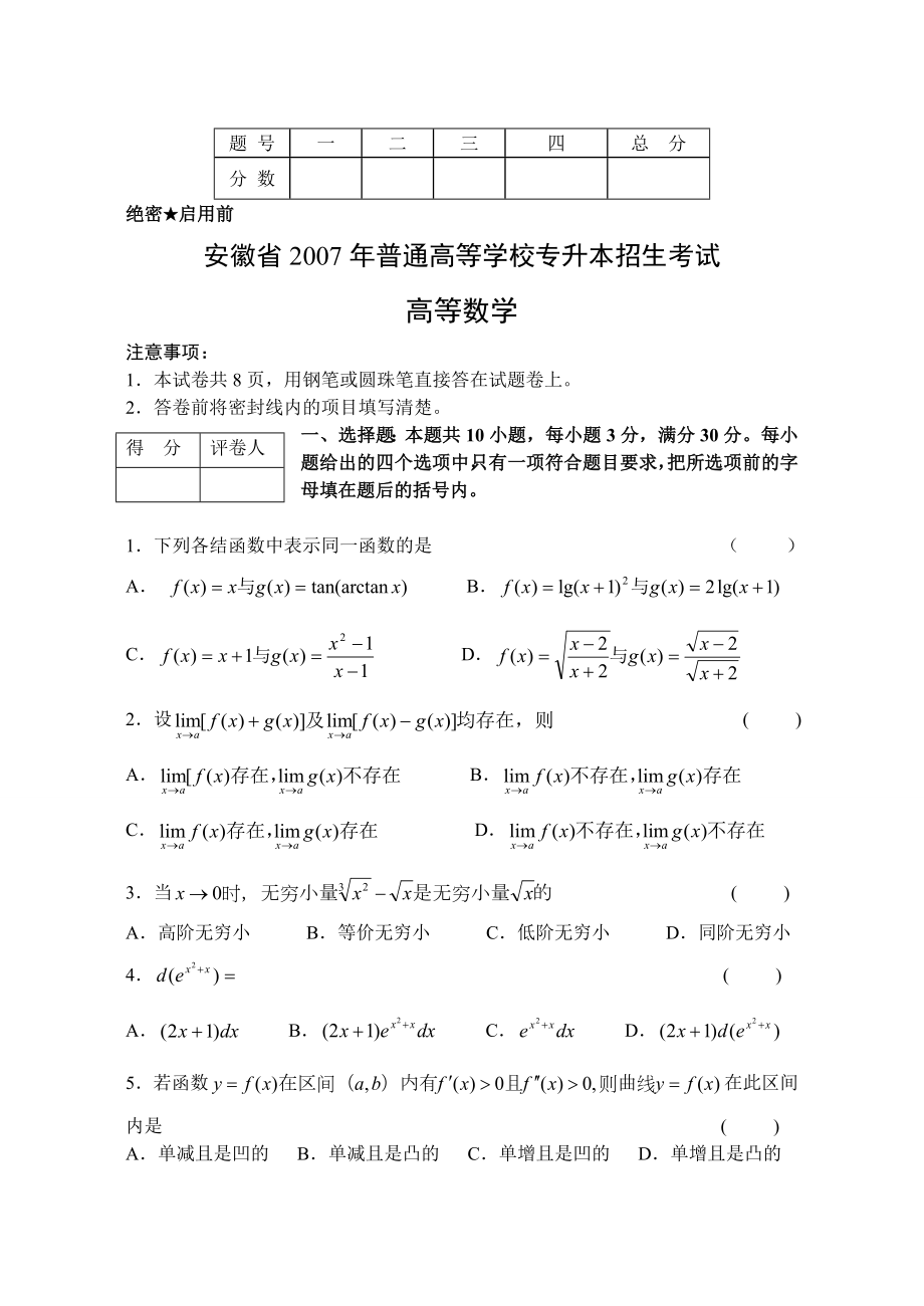 安徽省 普通高等学校专升本招生考试 高等数学历真题及答案解析 ~.doc_第1页