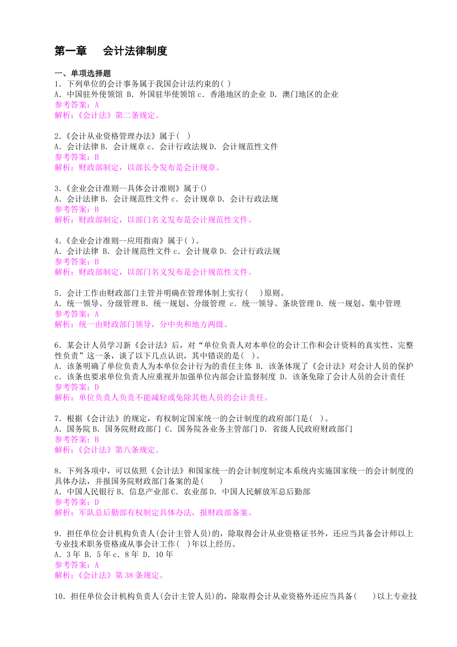 会计从业资格考试《财经法规与会计职业道德》机考题库与答案解析(3000+)题库.doc_第2页