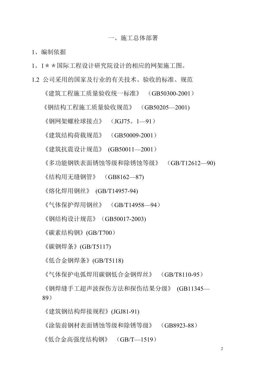 南京某机场结构网架施工方案.doc_第2页