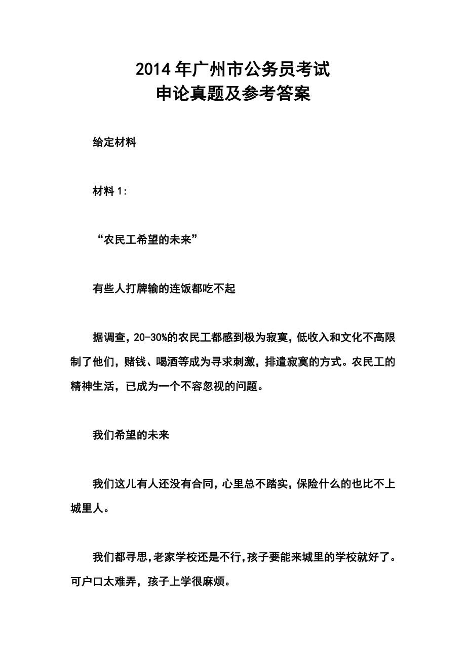 广州市公务员考试申论真题及答案.doc_第1页