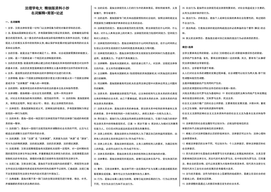 电大法理学期末考试复习小抄【精细版】.doc_第1页