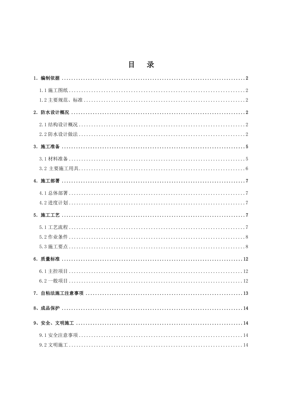 二期车库顶板防水施工方案.doc_第1页