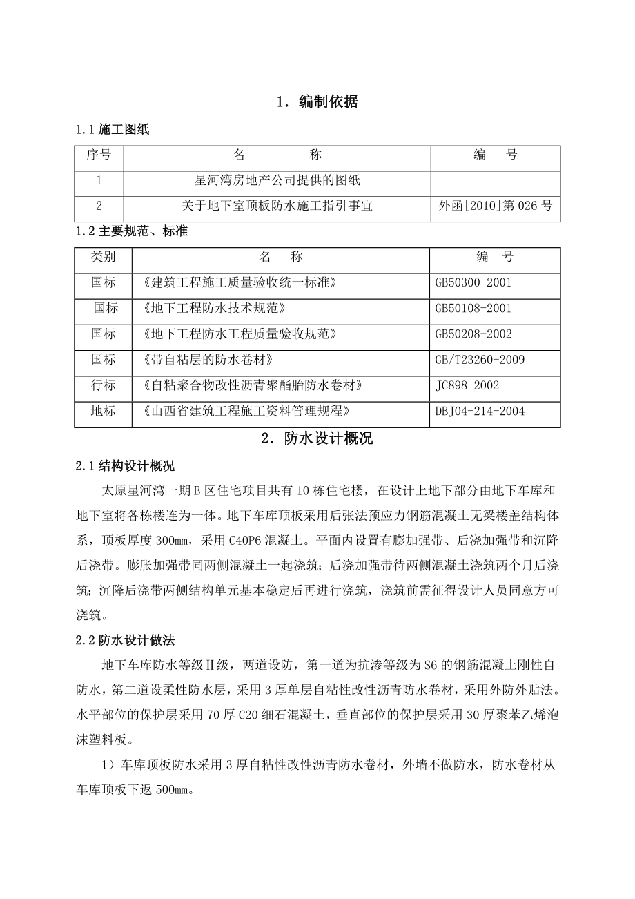 二期车库顶板防水施工方案.doc_第2页