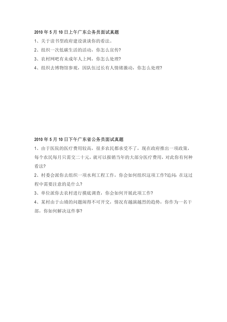 广东历公务员面试真题.doc_第1页