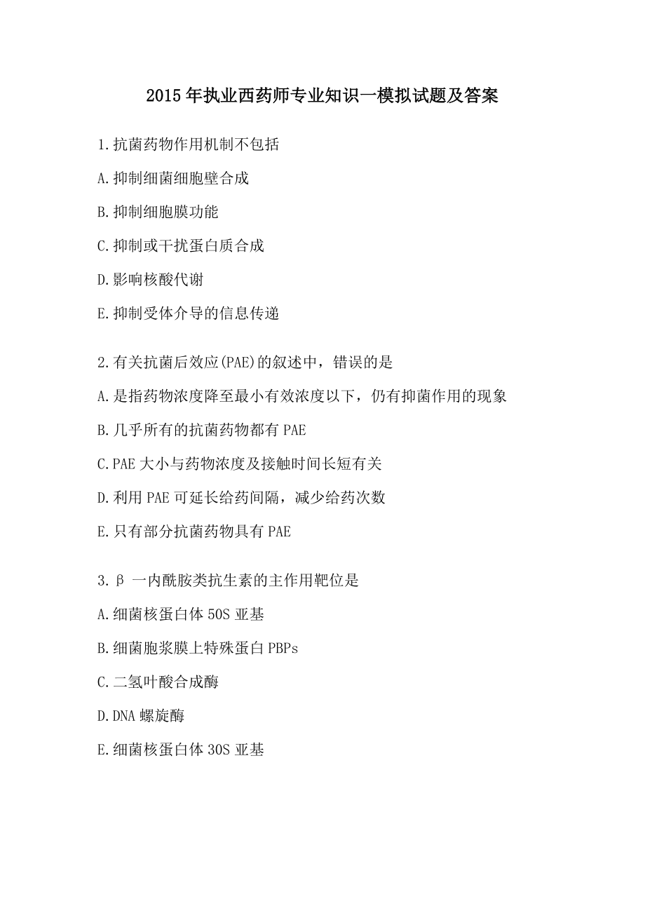 执业西药师专业知识一模拟试题及答案.docx_第1页